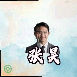 张昊